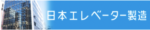 日本エレベーター製造